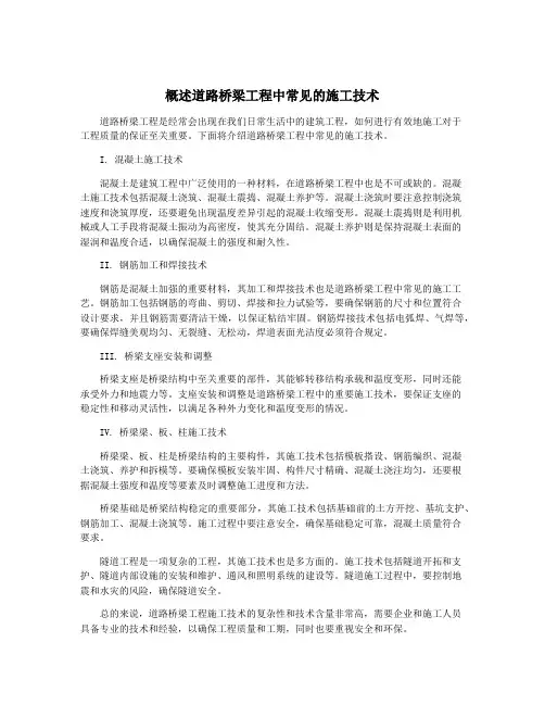 概述道路桥梁工程中常见的施工技术