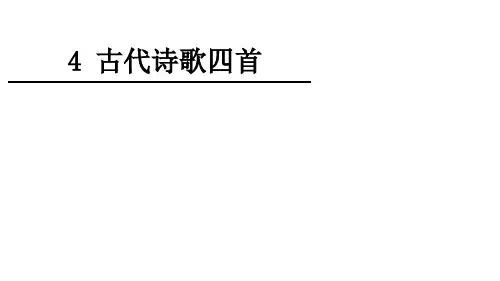 七上古代诗歌四首