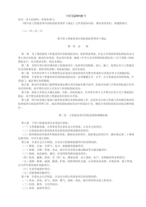 四川省工程建设项目招标投标管理若干规定川府发[2001]9号