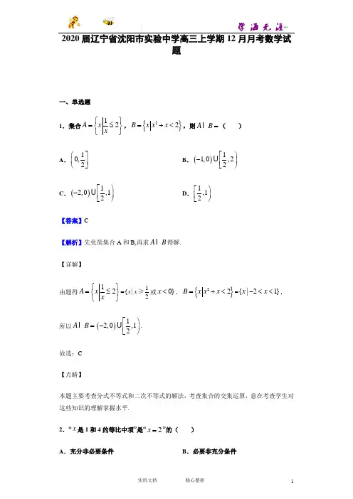 2020-- 辽宁省 沈阳市 实验中学高三上学期12月月考 数学试题--(附解析答案)