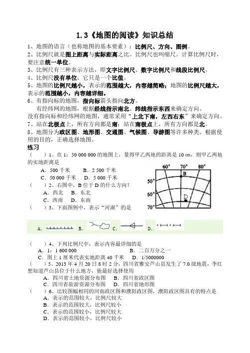 (完整版)《地图的阅读》知识点
