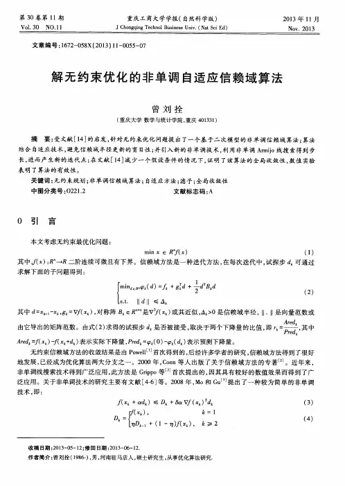 解无约束优化的非单调自适应信赖域算法