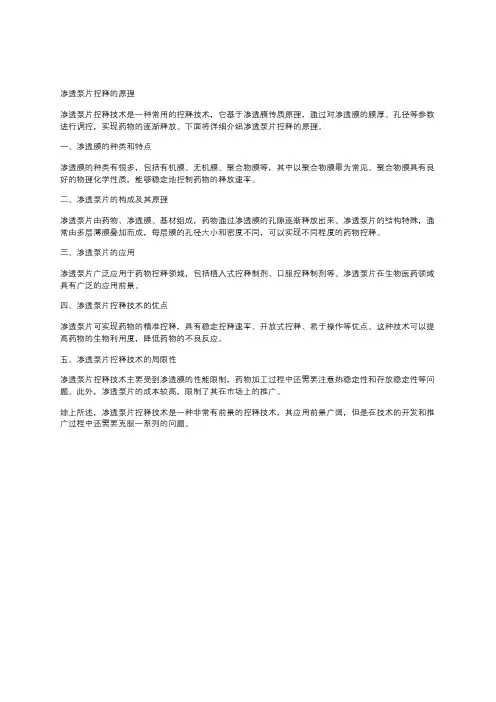 渗透泵片控释的原理
