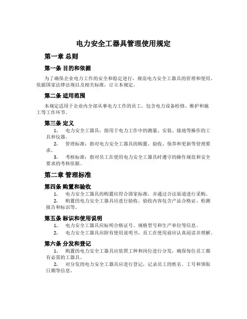 电力安全工器具管理使用规定