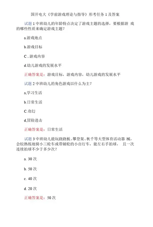 国开电大《学前游戏理论与指导》形考任务1-4及答案