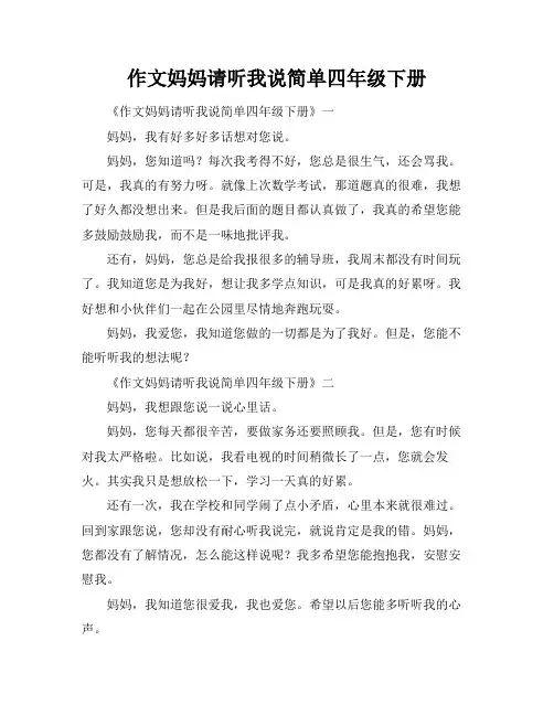 作文妈妈请听我说简单四年级下册