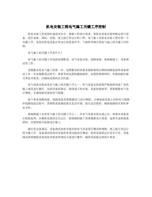 机电安装工程电气施工关键工序控制