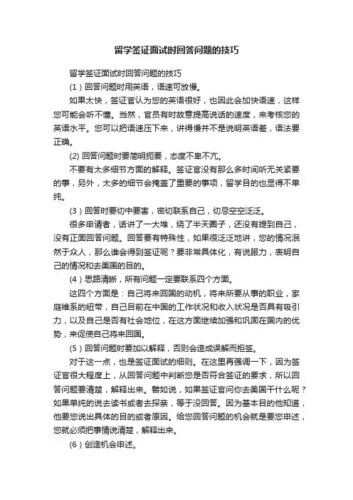 留学签证面试时回答问题的技巧