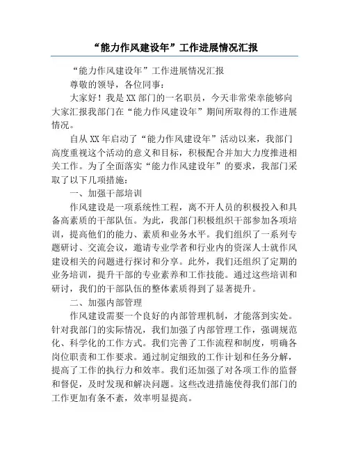 “能力作风建设年”工作进展情况汇报