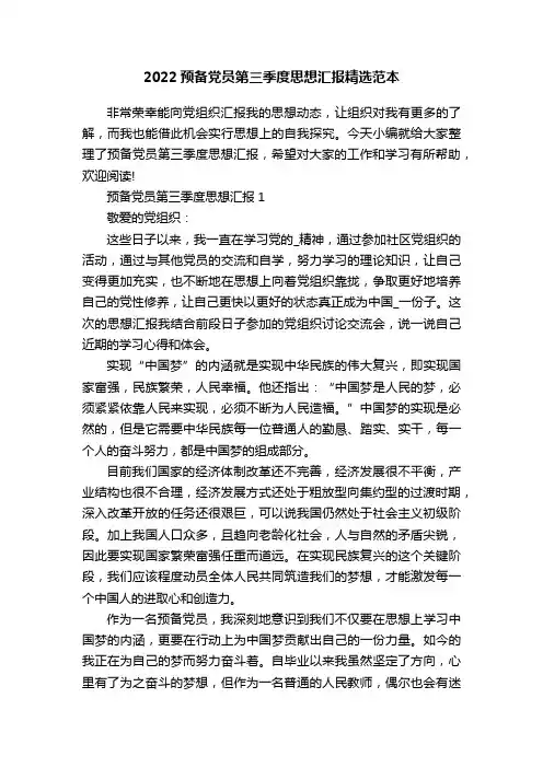 2022预备党员第三季度思想汇报精选范本