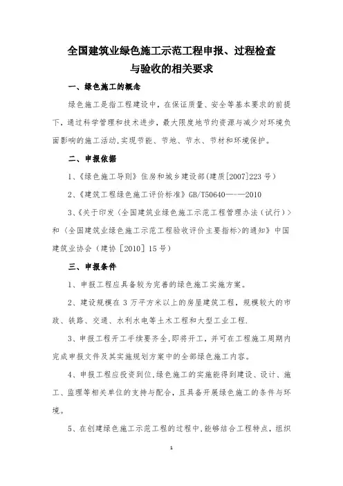 全国建筑业绿色施工示范工程申报过程检查与验收的相关要求