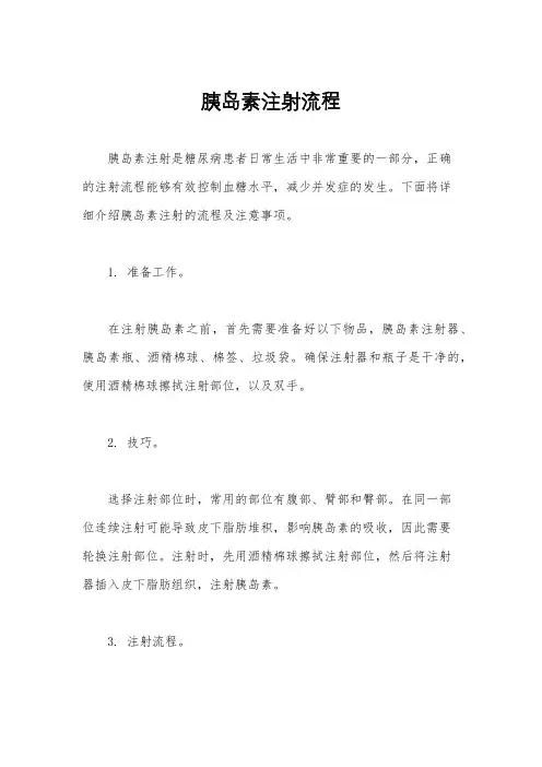 胰岛素注射流程