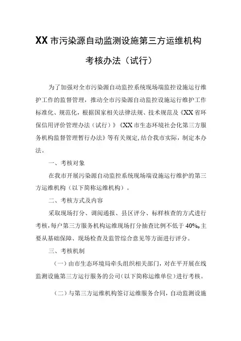 XX市污染源自动监测设施第三方运维机构考核办法
