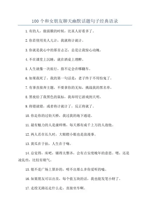 100个和女朋友聊天幽默话题句子经典语录