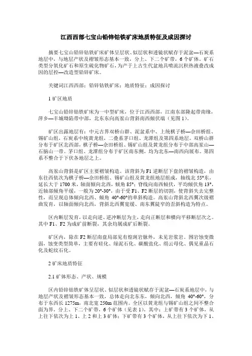江西西部七宝山铅锌钴铁矿床地质特征及成因探讨