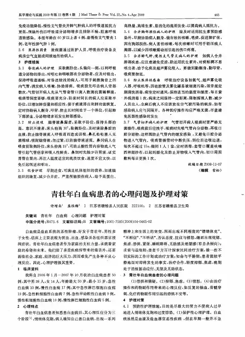 青壮年白血病患者的心理问题及护理对策