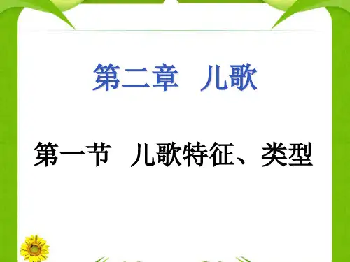 幼儿文学第二章儿歌
