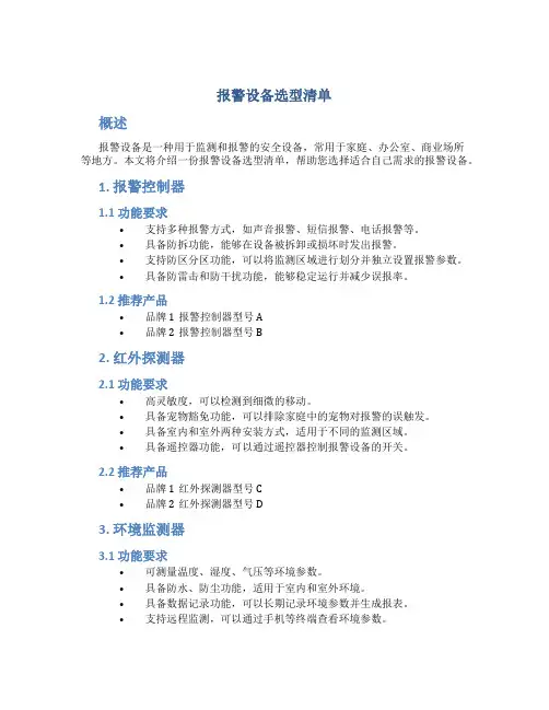 报警设备选型清单
