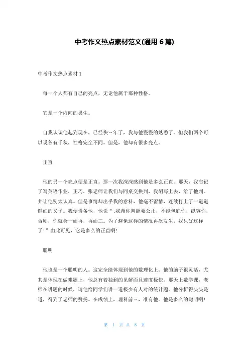 中考作文热点素材范文(通用6篇)