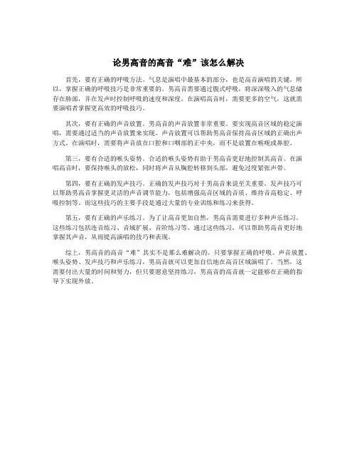 论男高音的高音“难”该怎么解决