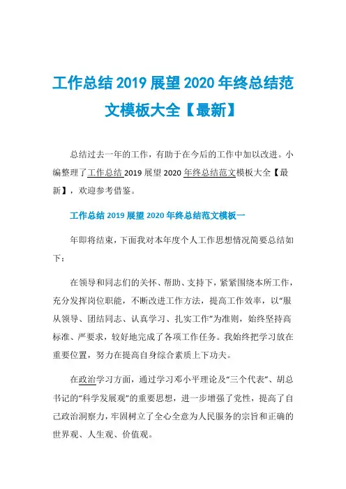 工作总结2019展望2020年终总结范文模板大全【最新】