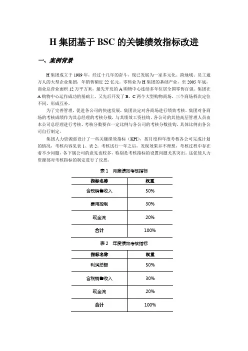 H集团基于BSC的关键绩效指标改进