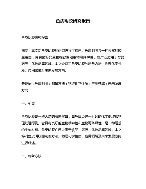鱼皮明胶研究报告