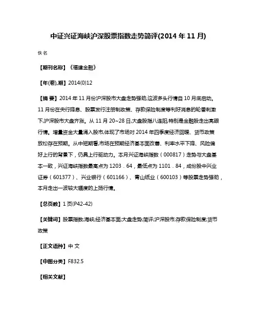 中证兴证海峡沪深股票指数走势简评(2014年11月)