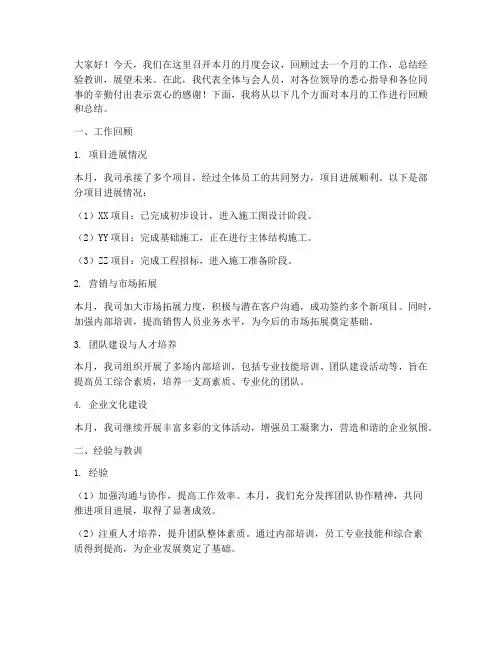 月度会议回顾总结发言稿
