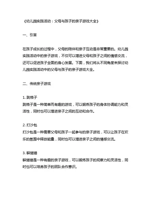 幼儿园实践活动：父母与孩子的亲子游戏大全