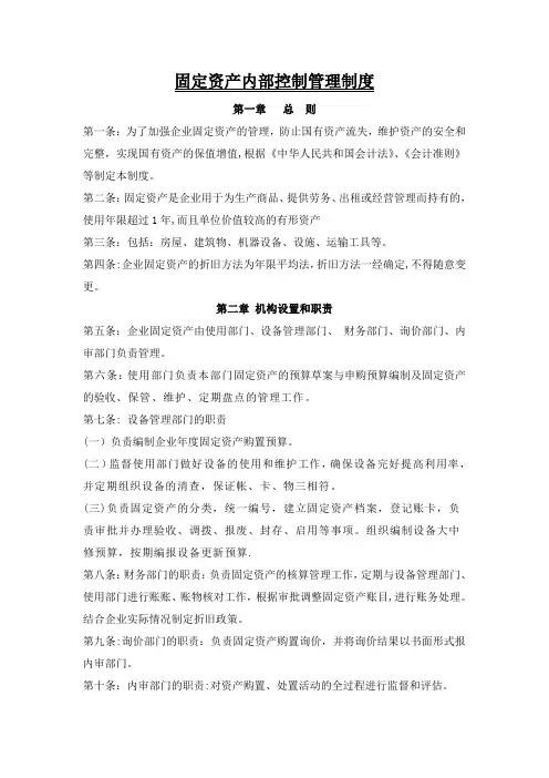 固定资产内部控制管理制度