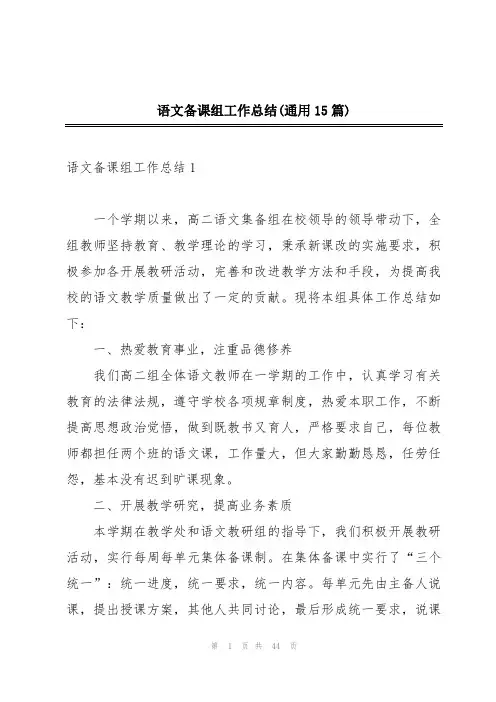语文备课组工作总结(通用15篇)