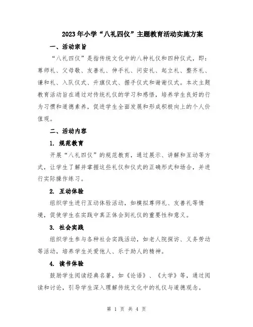 2023年小学“八礼四仪”主题教育活动实施方案