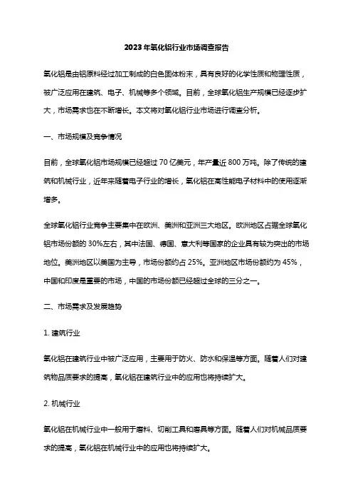 2023年氧化铝行业市场调查报告