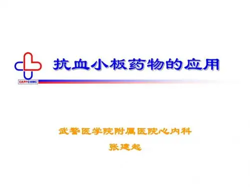 抗血小板药物应用---文本资料