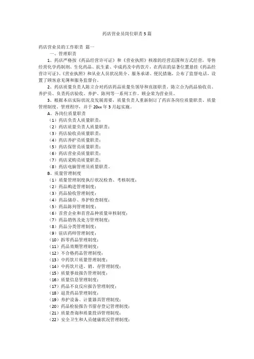 药店营业员岗位职责5篇