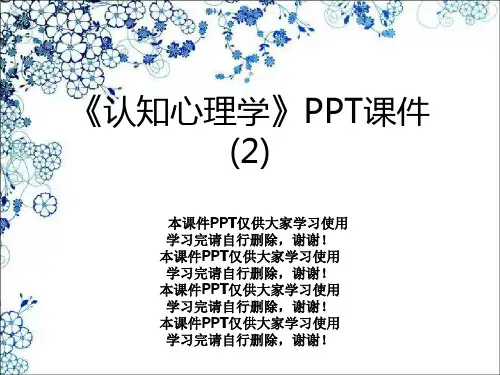 《认知心理学》PPT课件 (2)