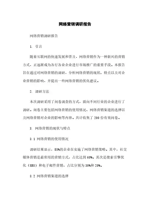 网络营销调研报告