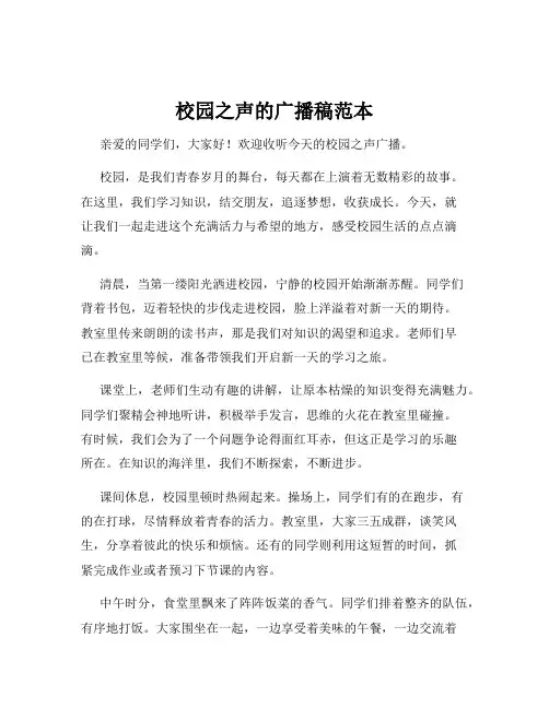 校园之声的广播稿范本