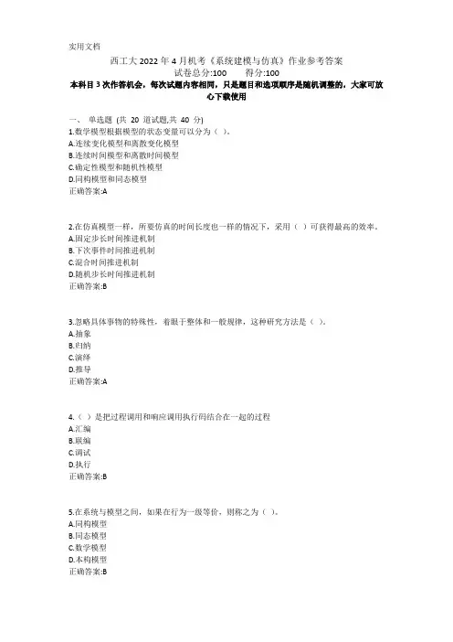 西工大2022年4月机考《系统建模与仿真》作业参考答案