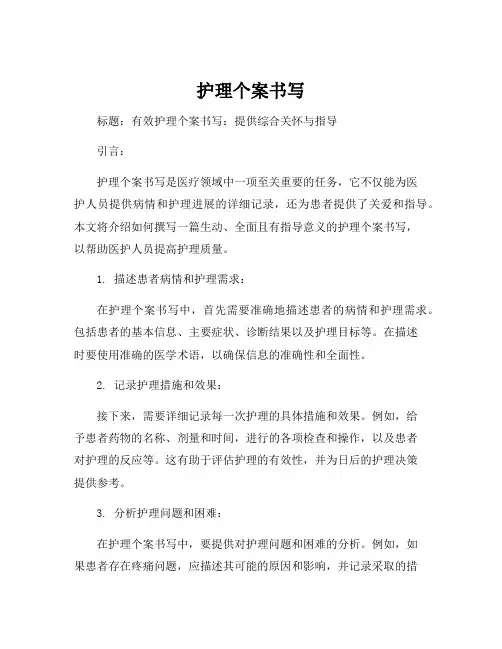 护理个案书写