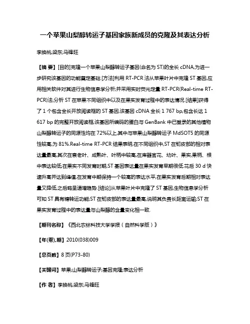 一个苹果山梨醇转运子基因家族新成员的克隆及其表达分析