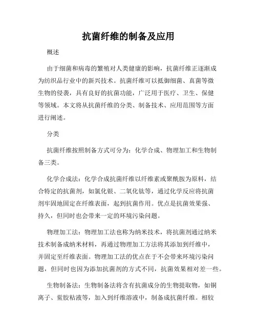抗菌纤维的制备及应用