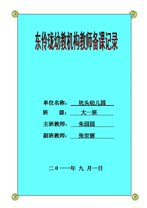 坑头幼儿园2011学年第一学期大一班备课第4周