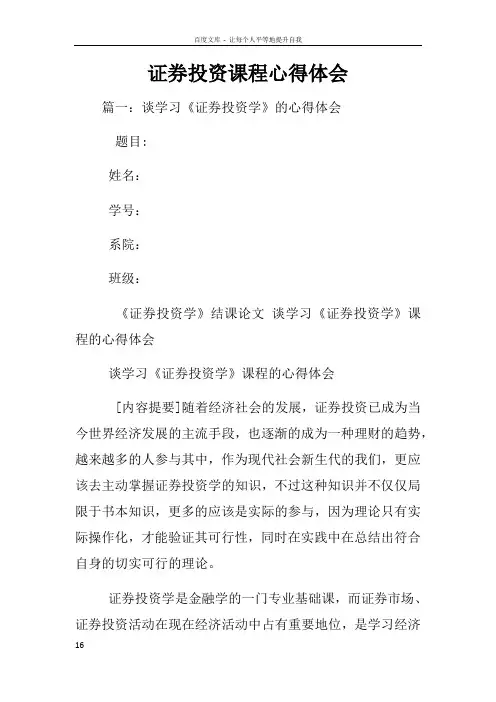 证券投资课程心得体会