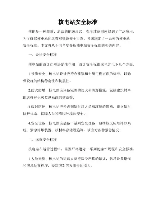 核电站安全标准