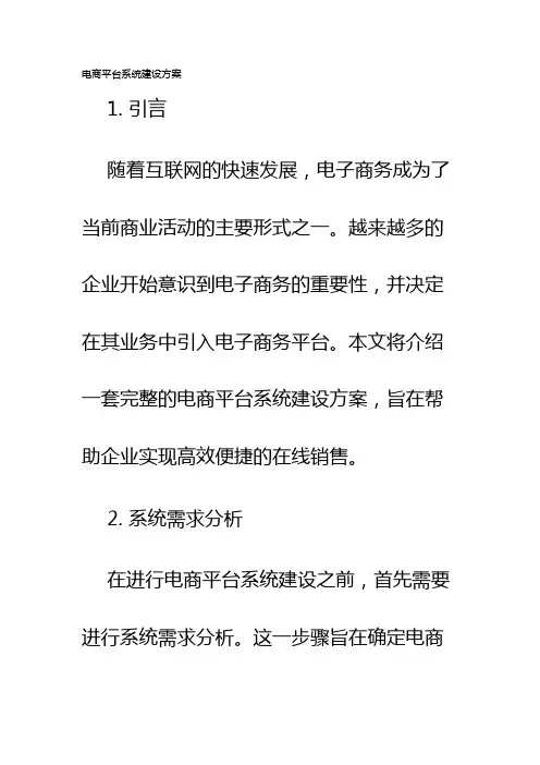 电商平台系统建设方案