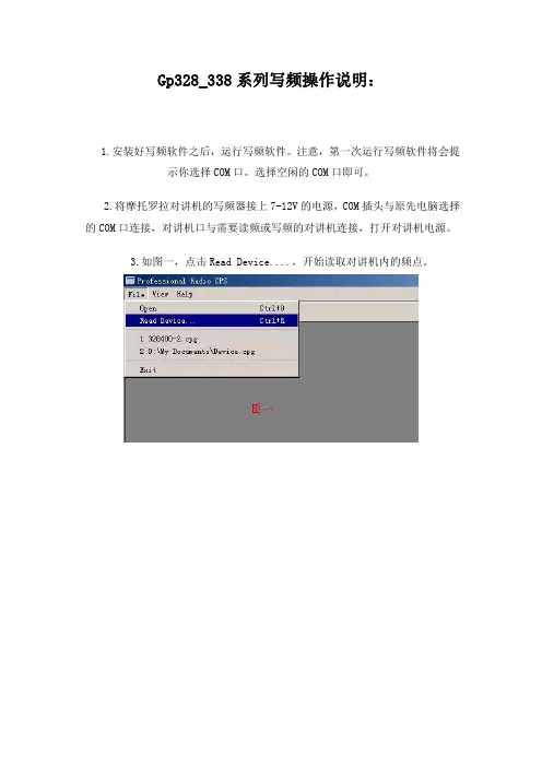摩托罗拉对讲机Gp338系列写频操作说明.
