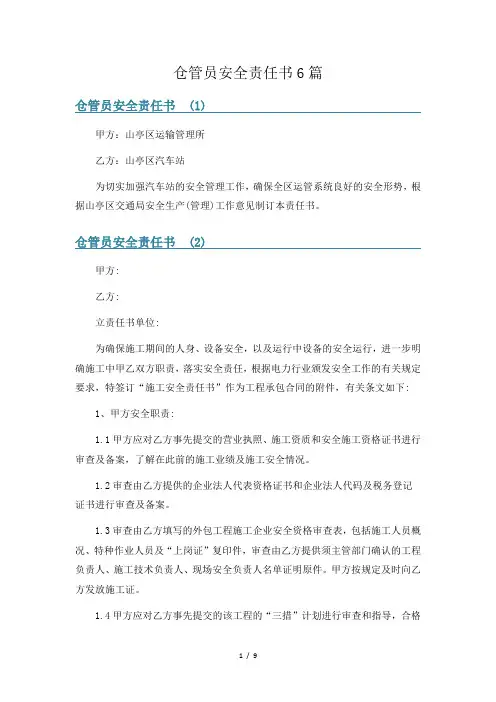 仓管员安全责任书6篇