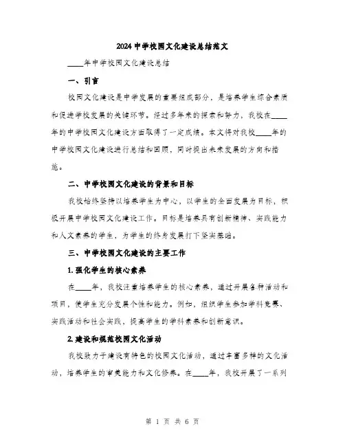 2024中学校园文化建设总结范文(2篇)